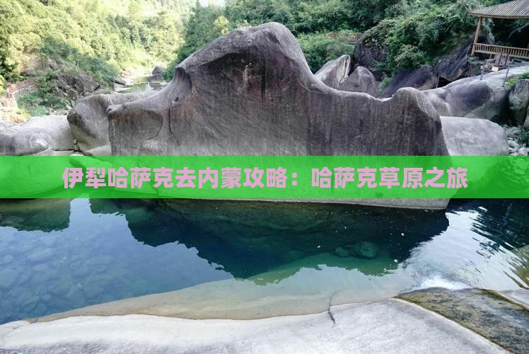 伊犁哈萨克去内蒙攻略