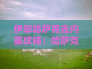 伊犁哈萨克去内蒙攻略