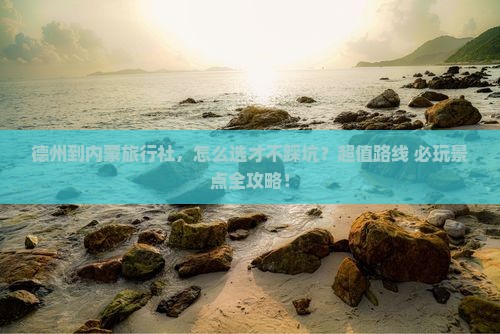 德州到内蒙旅行社