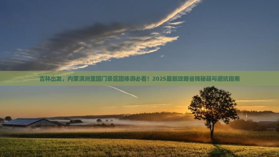吉林去内蒙满洲里国门景区团体旅游 吉林去内蒙满洲里国门景区团体旅游