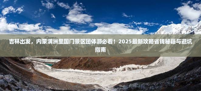 吉林去内蒙满洲里国门景区团体旅游 吉林去内蒙满洲里国门景区团体旅游