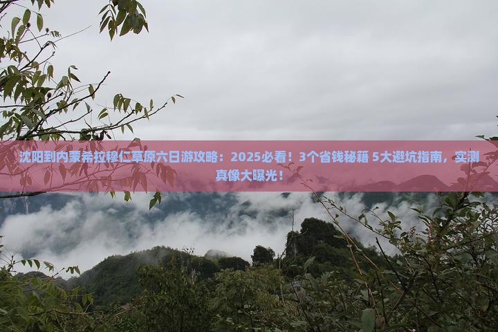 沈阳到内蒙希拉穆仁草原六日游