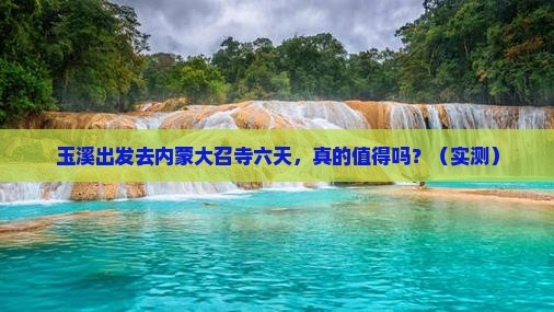 玉溪去内蒙大召寺六日游 玉溪去内蒙大召寺六日游