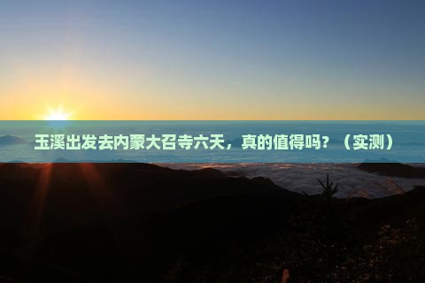 玉溪去内蒙大召寺六日游 玉溪去内蒙大召寺六日游