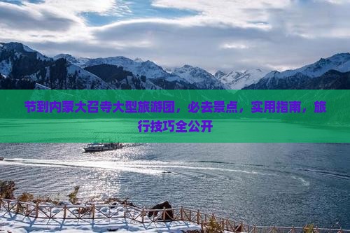 国庆节到内蒙大召寺大型旅游团 国庆节到内蒙大召寺大型旅游团