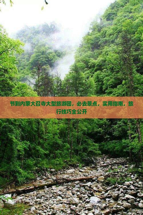 国庆节到内蒙大召寺大型旅游团 国庆节到内蒙大召寺大型旅游团