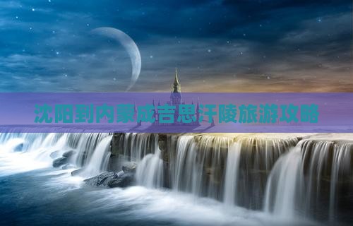 沈阳到内蒙成吉思汗陵旅游