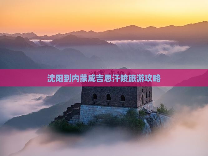 沈阳到内蒙成吉思汗陵旅游