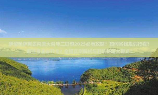 伊犁哈萨克去内蒙大召寺二日游