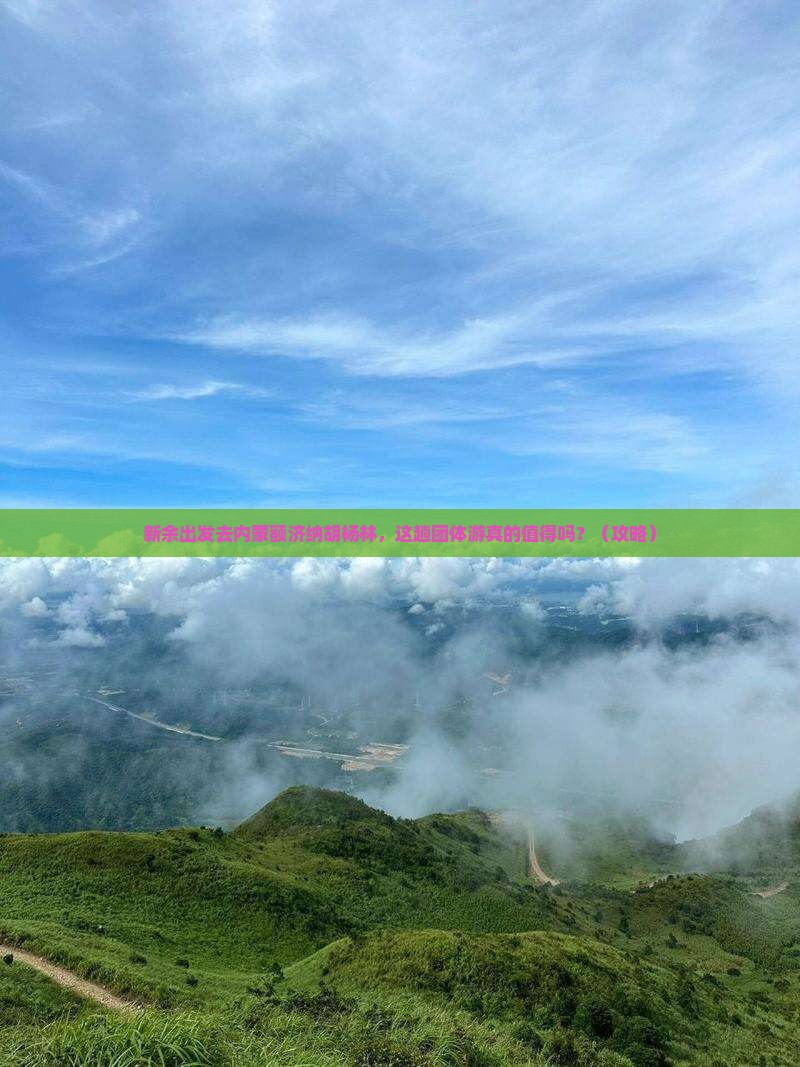 新余去内蒙额济纳胡杨林团体旅游