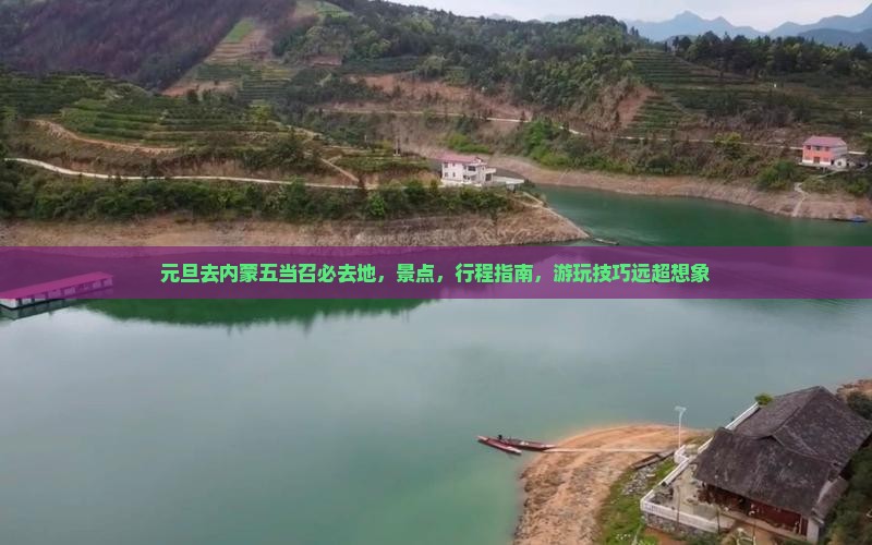 元旦去内蒙五当召必去地