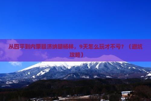 四平到内蒙额济纳胡杨林旅游