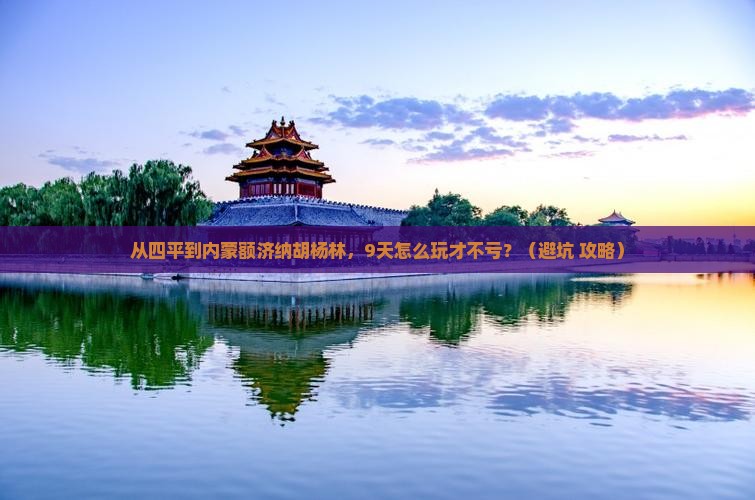 四平到内蒙额济纳胡杨林旅游