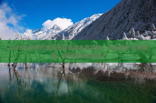 长沙到内蒙五当召旅游小吃
