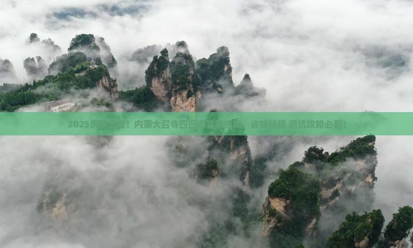 济南到内蒙大召寺四日游