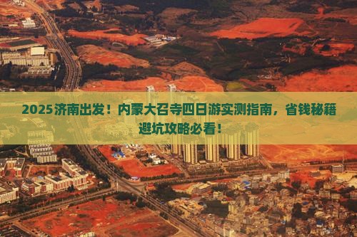 济南到内蒙大召寺四日游