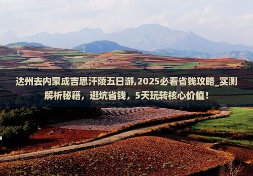 达州去内蒙成吉思汗陵五日游