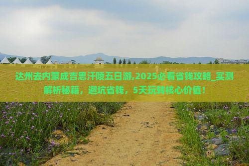 达州去内蒙成吉思汗陵五日游