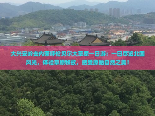 大兴安岭去内蒙呼伦贝尔大草原一日游 大兴安岭去内蒙呼伦贝尔大草原一日游