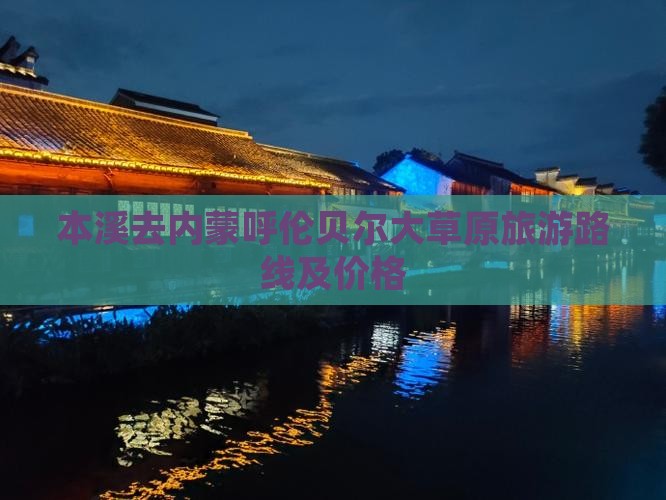 本溪去内蒙呼伦贝尔大草原旅游