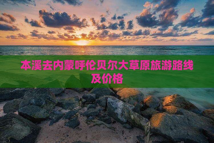 本溪去内蒙呼伦贝尔大草原旅游