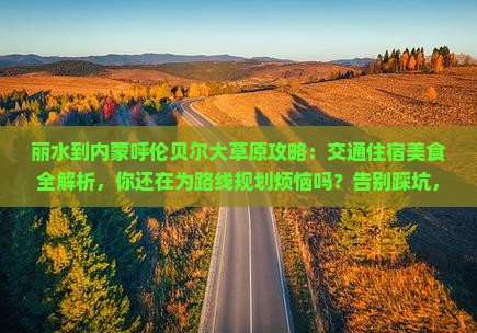 丽水到内蒙呼伦贝尔大草原攻略