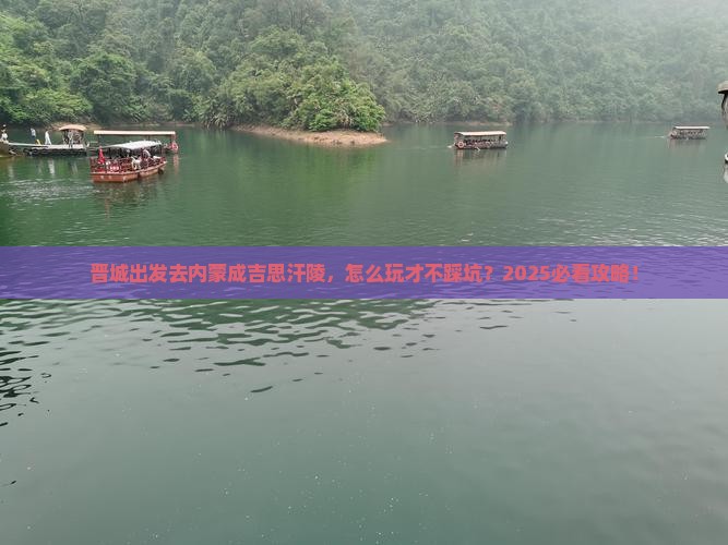 晋城到内蒙成吉思汗陵旅行社