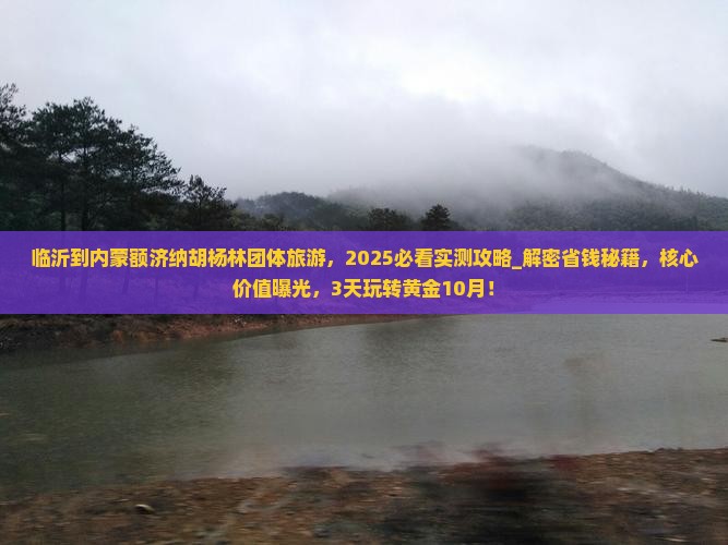 临沂到内蒙额济纳胡杨林团体旅游