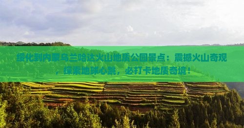 绥化到内蒙乌兰哈达火山地质公园景点