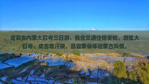 宜宾去内蒙大召寺三日游
