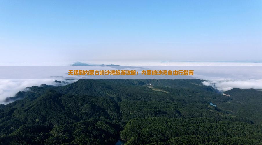 无锡去内蒙响沙湾自由行