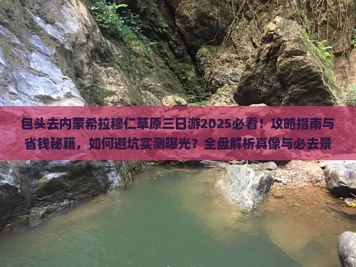 包头去内蒙希拉穆仁草原三日游