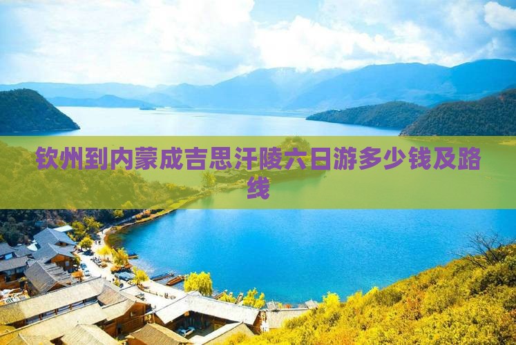钦州到内蒙成吉思汗陵六日游