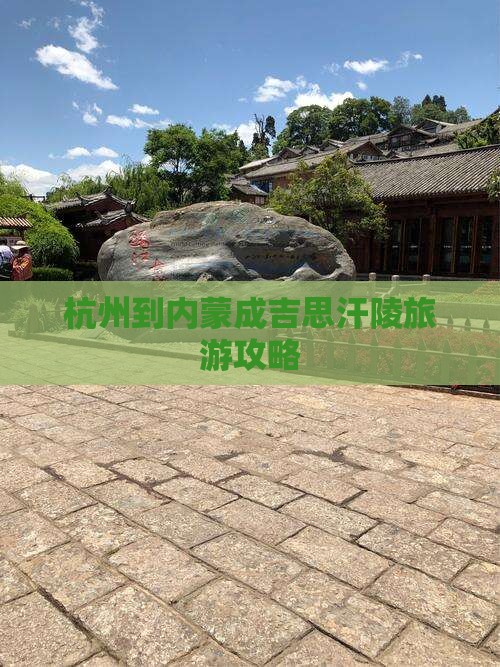 杭州到内蒙成吉思汗陵个人游
