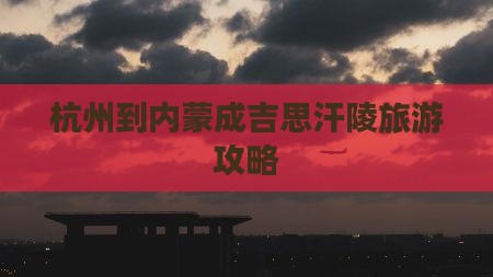 杭州到内蒙成吉思汗陵个人游