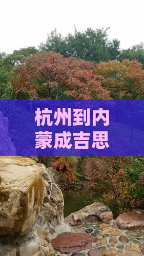 杭州到内蒙成吉思汗陵个人游