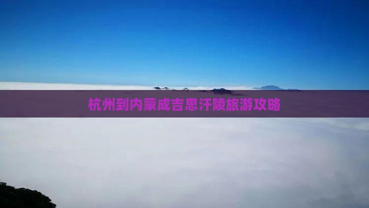 杭州到内蒙成吉思汗陵个人游