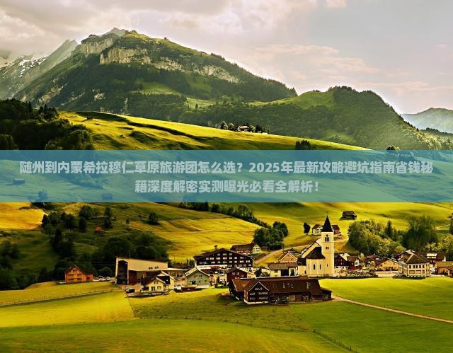随州到内蒙希拉穆仁草原大型旅游团