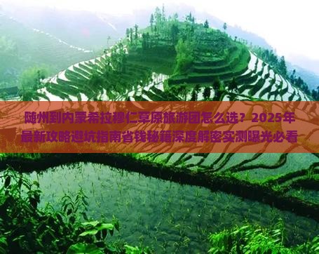 随州到内蒙希拉穆仁草原大型旅游团