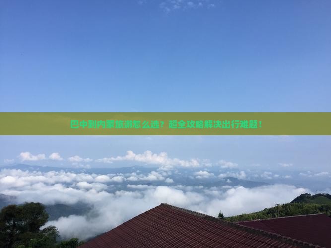 巴中到内蒙旅行社