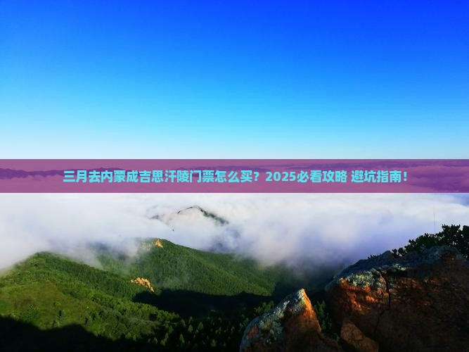 三月去内蒙成吉思汗陵门票