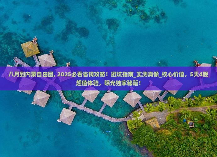 八月到内蒙自由团