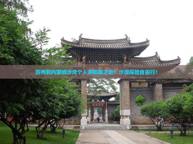 苏州到内蒙响沙湾个人游