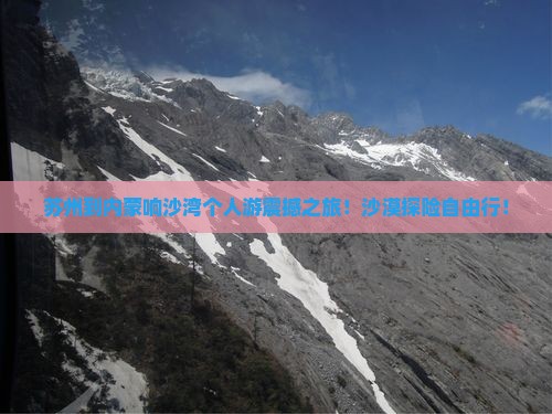 苏州到内蒙响沙湾个人游