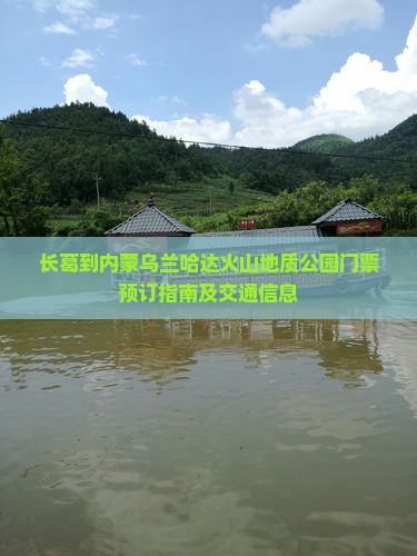 长葛到内蒙乌兰哈达火山地质公园门票