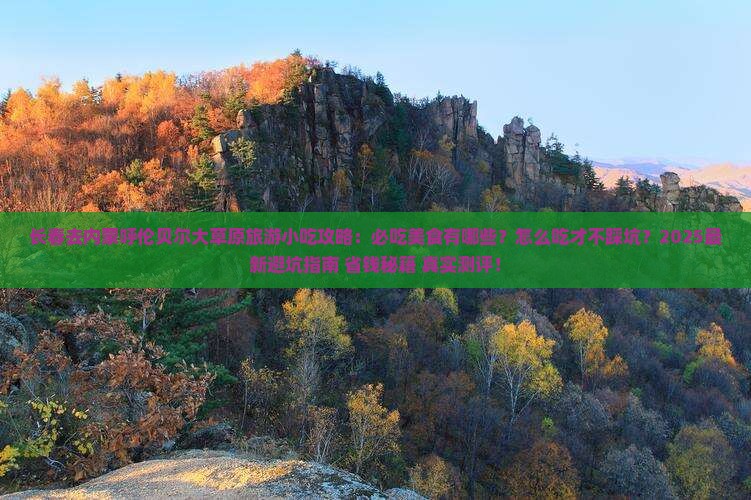 长春去内蒙呼伦贝尔大草原旅游小吃