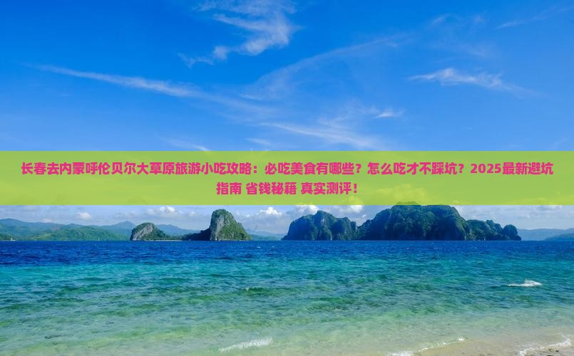 长春去内蒙呼伦贝尔大草原旅游小吃