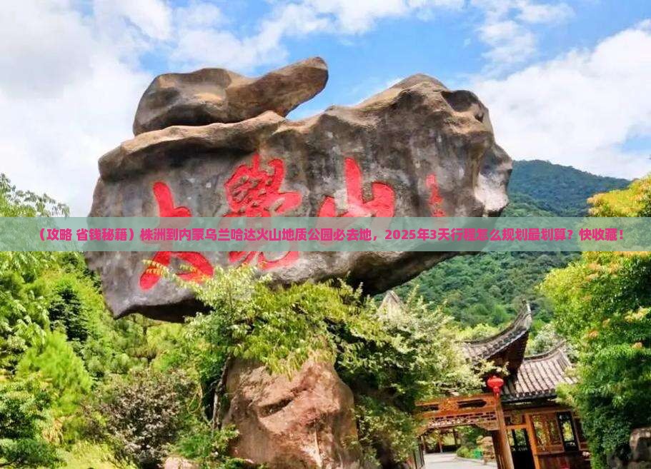 株洲到内蒙乌兰哈达火山地质公园必去地