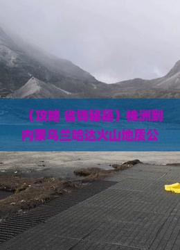 株洲到内蒙乌兰哈达火山地质公园必去地