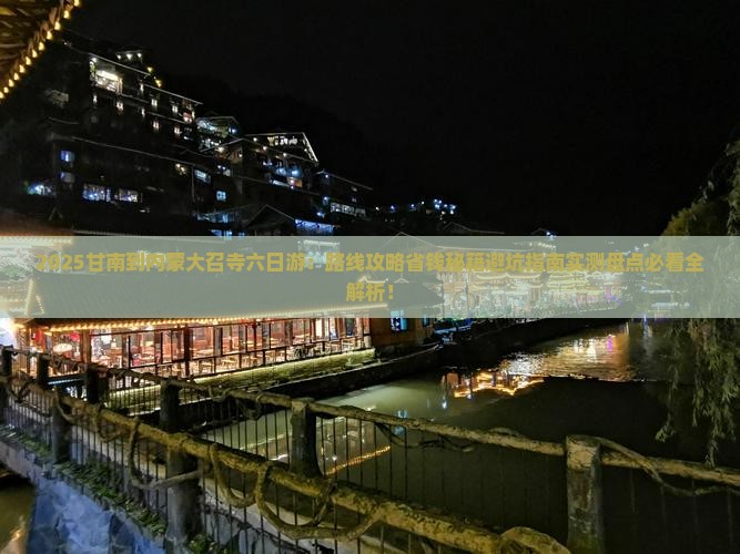 甘南去内蒙大召寺六日游
